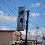 妙光食堂 - 看板