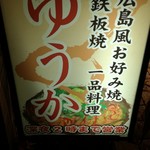 広島風お好み焼き ゆうか - お店外観