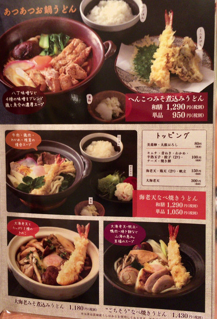 メニュー写真 3ページ目 へんこつ 水戸吉沢店 水戸 うどん 食べログ