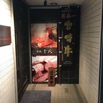 焼肉十八 - 