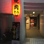 焼肉十八 - 