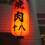 焼肉十八 - 