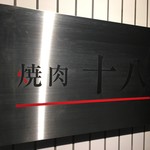 焼肉十八 - 