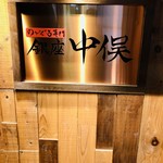 Nodoguro Semmon Ginza Nakamata - 地下1階の店