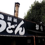 讃岐うどん がもう - 