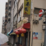 中国料理 香春園 - facade