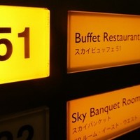 スカイビュッフェ51 - 