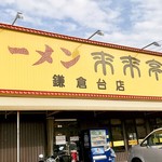 来来亭 鎌倉台店 - 