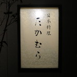 日本料理 たかむら - 