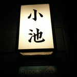 すし居酒屋小池 - 