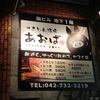 やきとん酒場あおば
