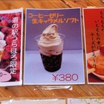 道の駅 うらほろ - コーヒーゼリー生キャラメルソフト(380円)