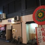 焼鳥想作 元志 - 