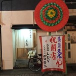 焼鳥想作 元志 - 