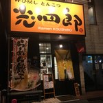 呼び戻しとんこつ 光四郎 - 外観