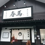 中華蕎麦 春馬 - 春馬～