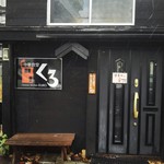 中華食堂 くろ - 