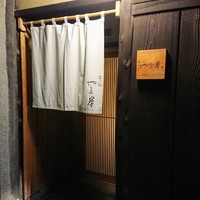 富小路 やま岸 - 外観
