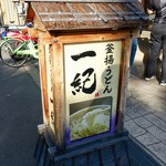 釜揚うどん一紀 - ［2018/10］釜揚うどん一紀