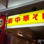 すわき後楽中華そば - 2011/9/24(土)13時訪問 価格値上り＋30円に