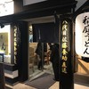 稲庭茶屋 藤次郎
