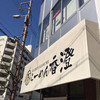 らーめん香澄 阿波座本店