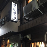 万正 - きました！