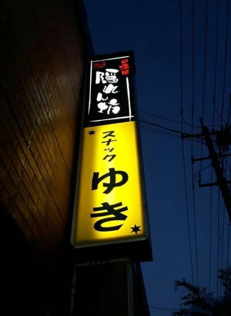 スナックゆき 大和町のバー &ndash; 落ち着いた雰囲気でくつろぎの時間