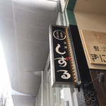 しずるお好み焼店 - 