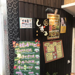 しずるお好み焼店 - 