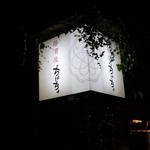 居酒屋　ちょーちょ - 