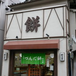 村上屋餅店 - 