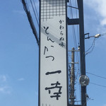 とんかつ一幸 - 