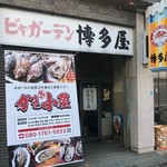 ビヤガーデン　博多屋 - 