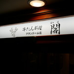 牛たん料理 閣 - 
