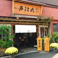 うなぎ割烹 大江戸 - 