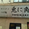 兎に角 松戸本店
