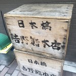 吉野鮨本店 - 