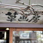 ギャラリーアンドカフェ 草画房 - 