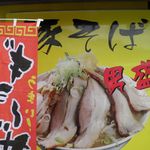 らーめんでぽっと - 豚そばの看板