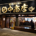 田中商店 - 