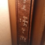 江戸蕎麦 ほそ川 - 