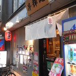 らーめんの店　昇輝丸 - 