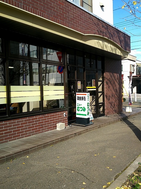 ニューむつみ - 北見（食堂）の写真