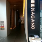 銀座NAGANO - 