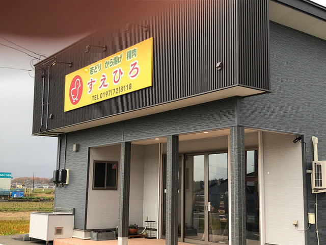 すえひろ - 立川目（その他）の写真