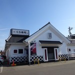 Muten Kura Zushi - 弘前店です