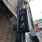 中華麺店 喜楽 - 