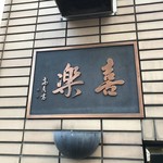 中華麺店 喜楽 - 