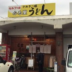 ふる里うどん  - 今日はうどんがない ふる里うどんさん